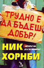 Трудно е да бъдеш добър!