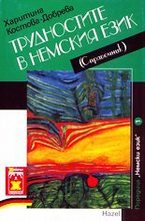 Трудностите в немския език