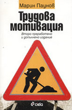 Трудова мотивация