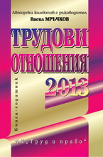 Трудови отношения 2013