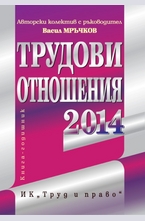 Трудови отношения 2014