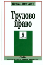 Трудово право - 8 издание