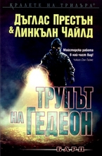 Трупът на Гедеон