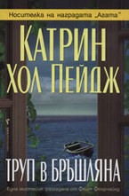 Труп в бръшляна