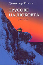 Трусове на любовта