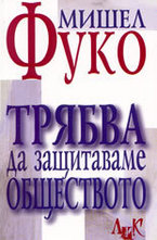 Трябва да защитаваме обществото