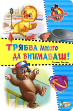 Трябва много да внимаваш!