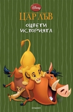 Цар Лъв: Оцвети историята