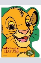 Цар Лъв