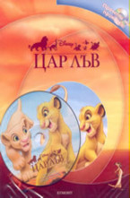 Цар Лъв + аудиодиск