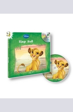 Цар Лъв - книга с подарък аудио диск