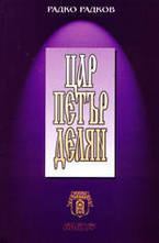 Цар Петър Делян