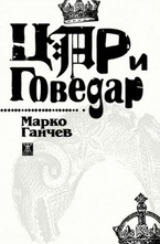 Цар и Говедар