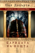 Царицата на нощта