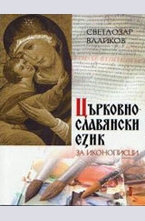 Църковнославянски език за иконописци