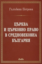 Църква и църковно право в средновековна България