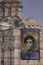 Църквите в България през XIII-XIV век
