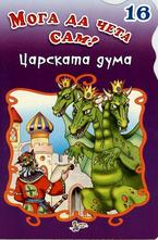 Царската дума