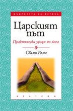 Царският път