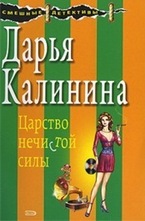 Царство нечистой силы