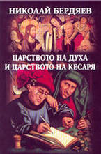 Царството на духа и царството на кесаря