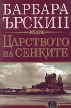 Царството на сенките