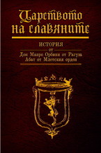 Царството на славяните