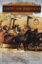 Царят на Вавилон - книга 1
