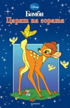 Царят на гората