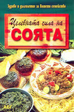 Целебната сила на соята