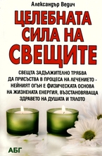 Целебната сила на свещите