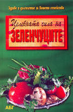 Целебната сила на зеленчуците