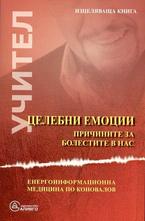 Целебни емоции