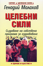 Целебни сили