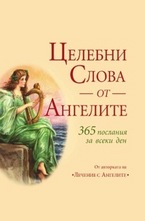 Целебни слова от ангелите