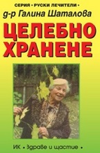 Целебно хранене