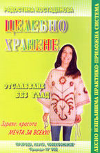 Целебно хранене