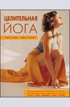 Целительная йога