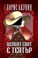 Целият свят е театър