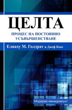 Целта - Процес на постоянно усъвършенстване