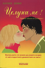 Целуни ме!
