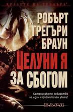 Целуни я за сбогом