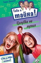 Целувка на мумия