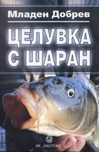 Целувка с шаран