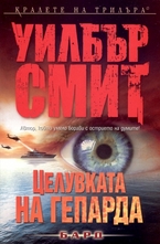 Целувката на гепарда