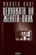 Целувката на жената-паяк