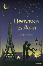 Целувка за Ана