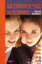 Целувки в час по всичко