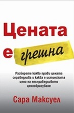 Цената е грешна