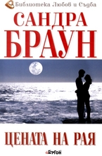 Цената на Рая